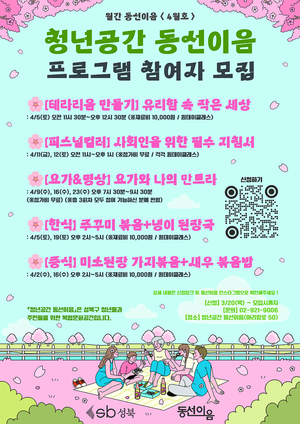 [청년공간 동선이음] 2025년 4월 프로그램 참여자 모집 이미지