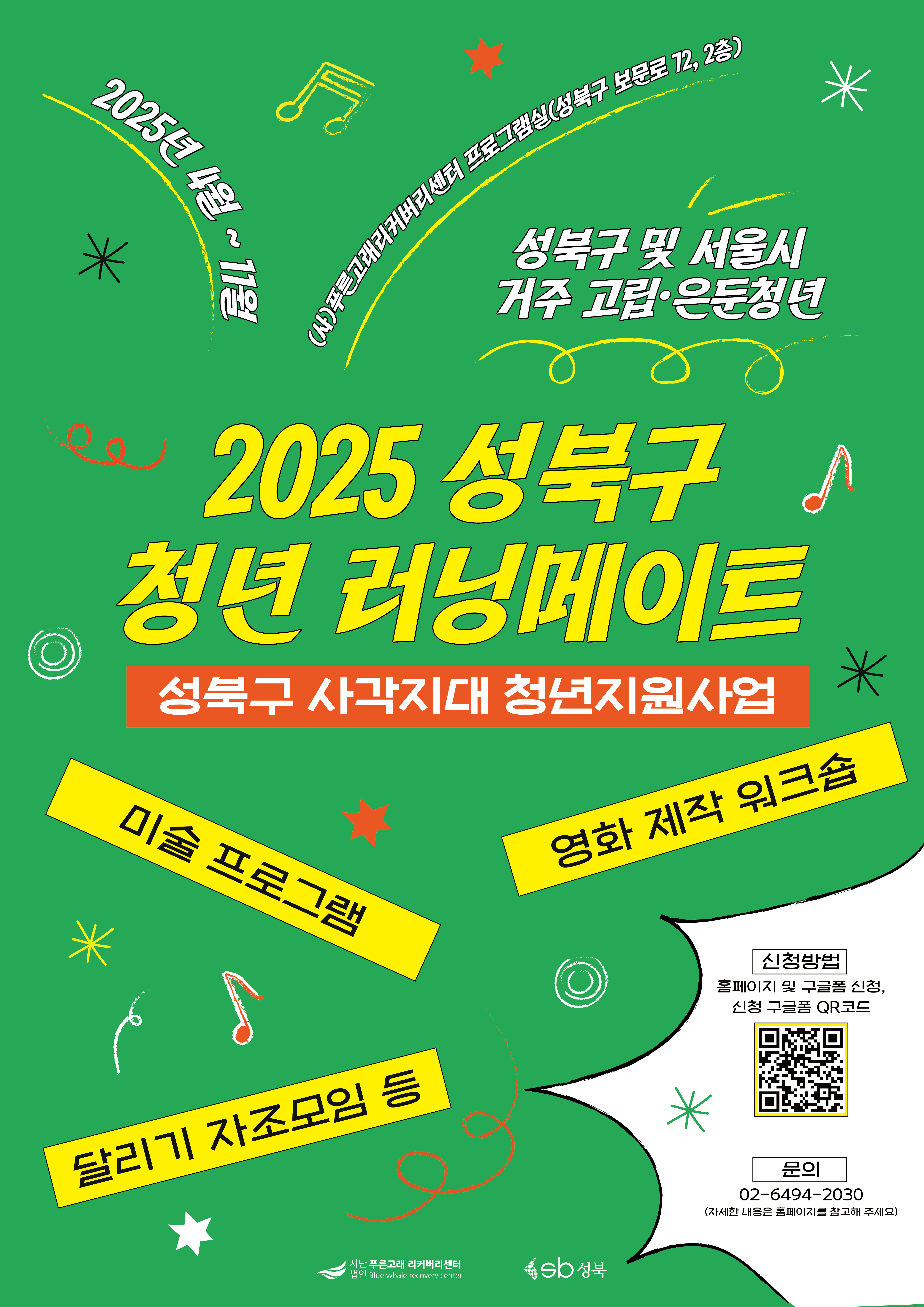 성북구 사각지대 청년 지원사업 <청년 러닝메이트> 참여 청년 모집 이미지