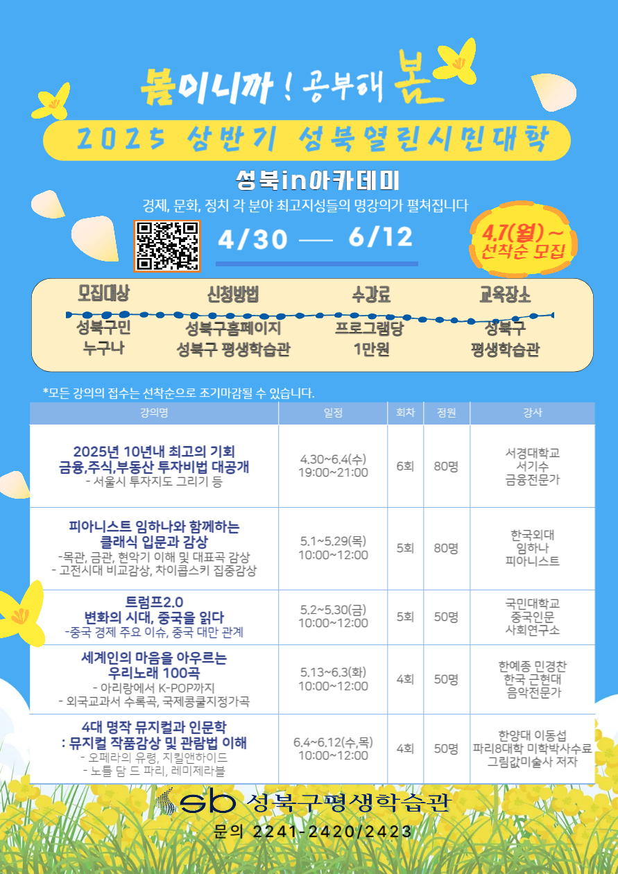 2025 상반기 열린시민대학 OPEN ~ 수강생 모집(4.7(월)부터 선착순) 이미지