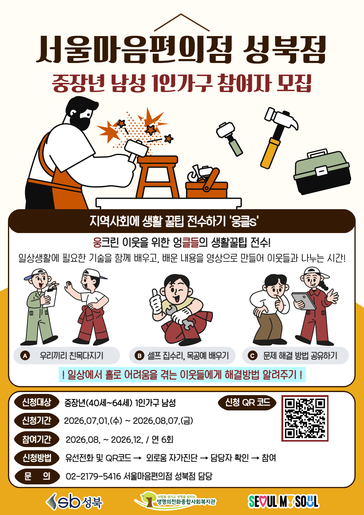 [서울마음편의점 성북점 중장년 남성 1인가구 커뮤니티모임 '웅클s' 참여자 모집] 이미지