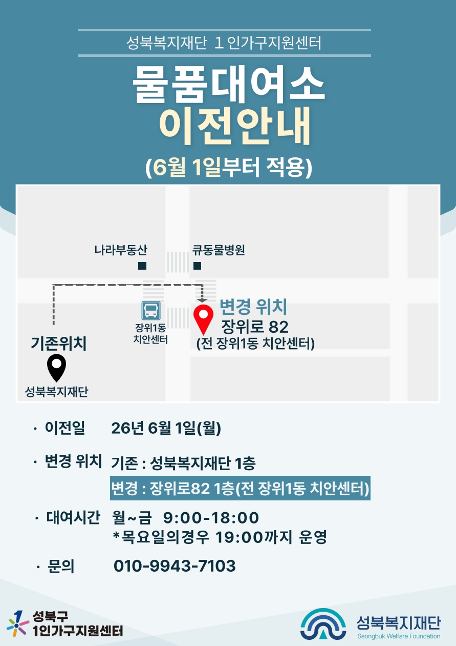 [성북구 1인가구지원센터] 1인가구 물품대여소 이전 안내 이미지