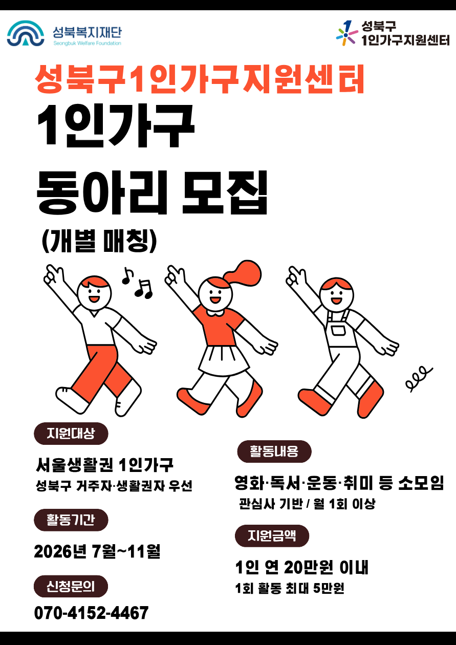 [성북구 1인가구지원센터] 1인가구 동아리 개별 모집 안내 이미지