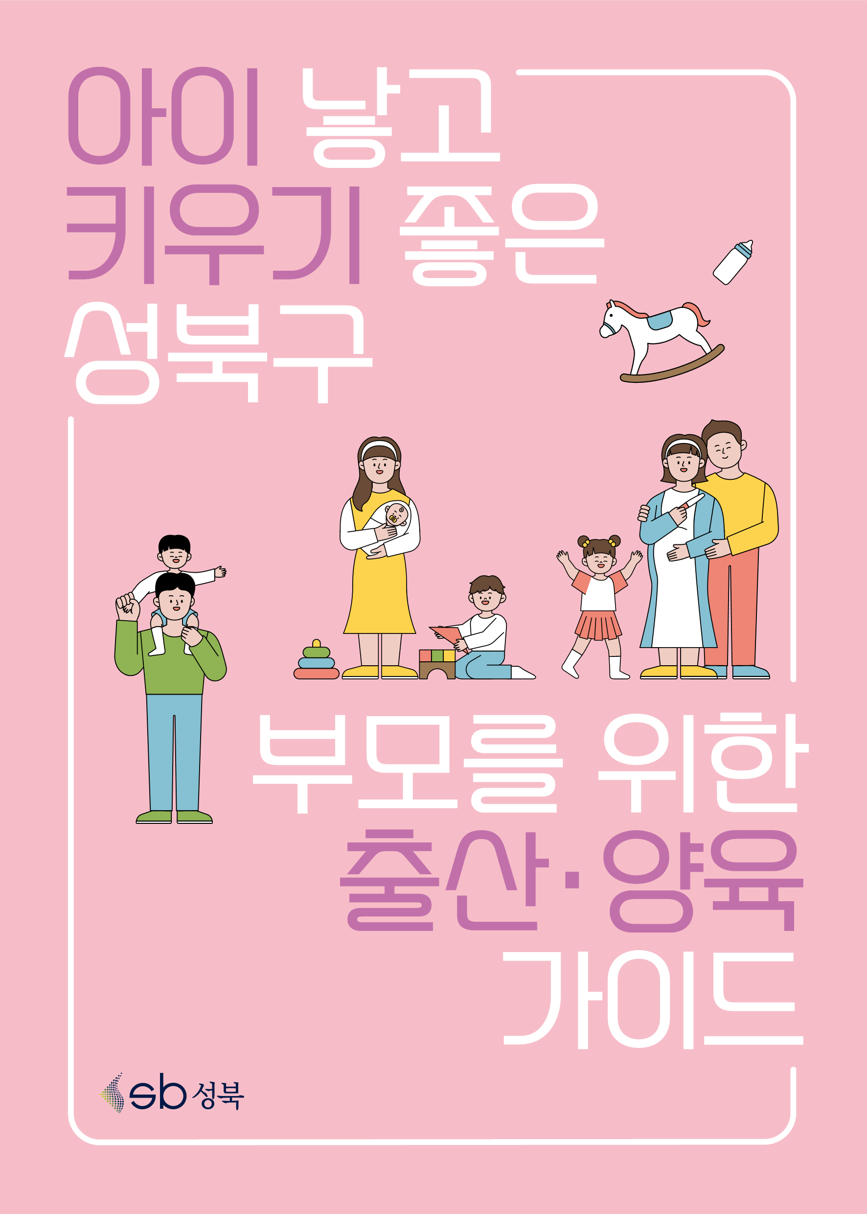 성북구_부모를 위한 출산·양육 가이드 이미지