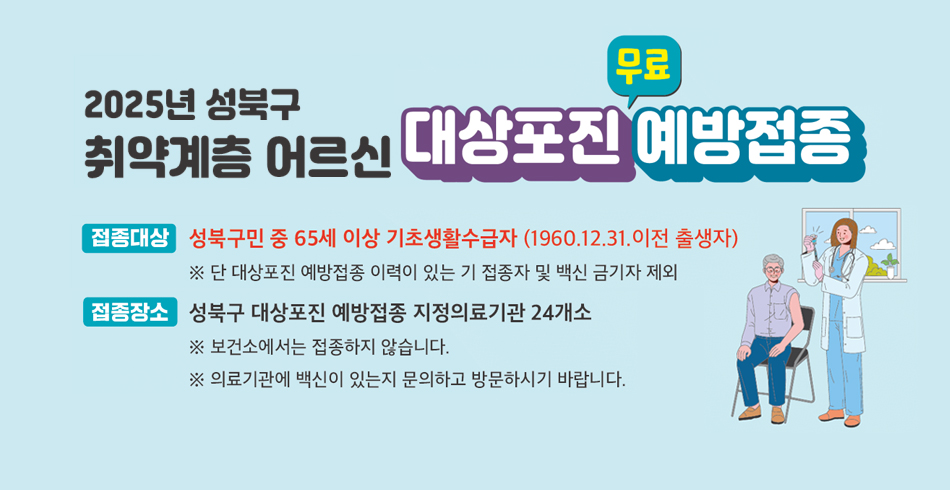 2025년 성북구 취약계층 대상포진 예방접종