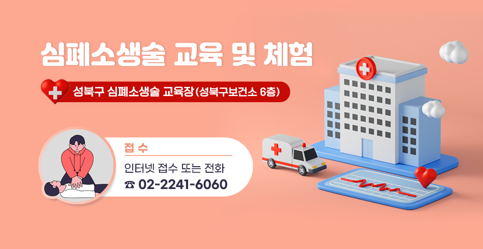 심폐소생술 교육 및 체험
성북구 심폐소생술 교육장(성북구보건소 6층)
접수 : 인터넷 또는 전화(02-2241-6060)