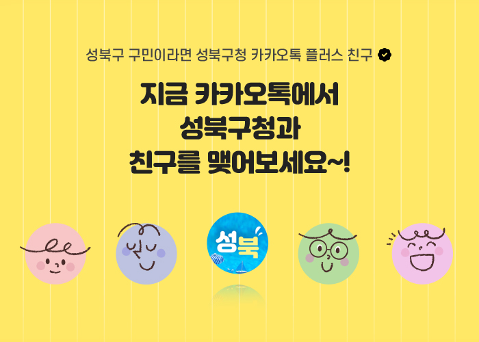 지금 카카오톡에서 성북구청과 친구를 맺어보세요