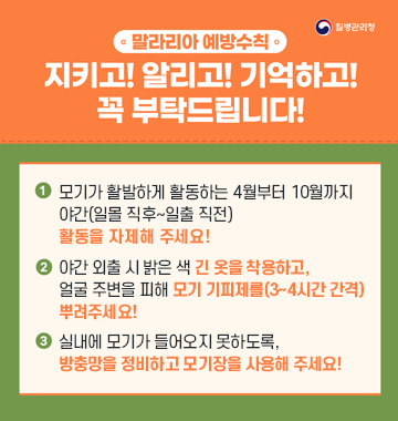 세계 말라리아의 날 안내 및 예방수칙 홍보