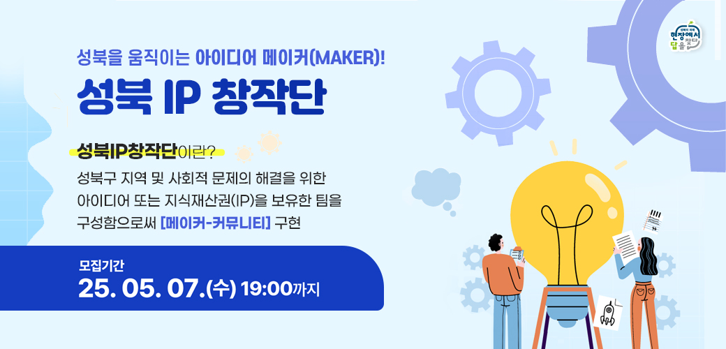 성북을 움직이는 아이디어 메이커