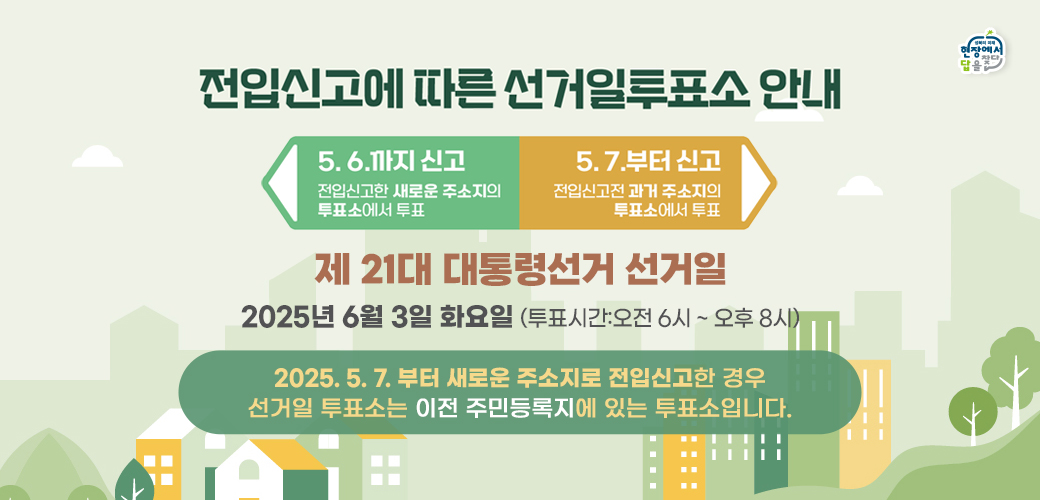 전입 신고에 따른 선거일 투표소 안내