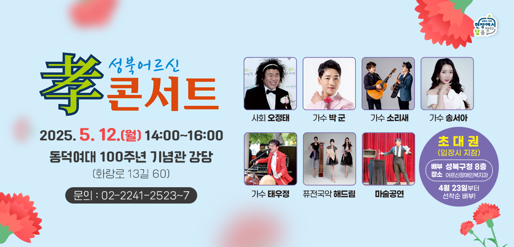 2025년 성북어르신 효 콘서트 개최