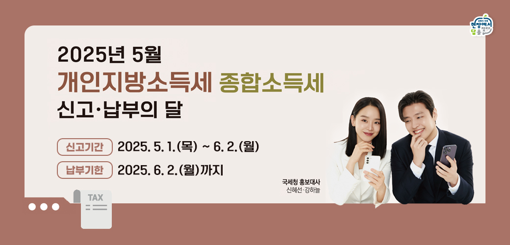 5월 개인지방소득세(종합소득) 신고·납부
