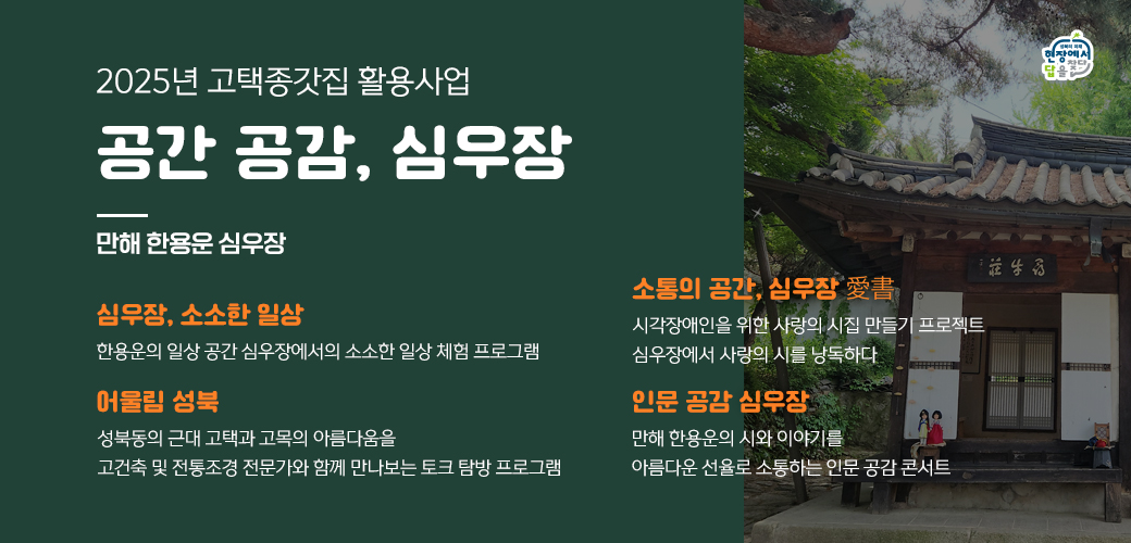 2025년 고택종갓집 활용사업 공간 공감 심우장