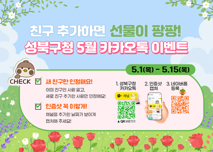 친구 추가하면 선물이 팡팡! 성북구청 5월 카카오톡 이벤트