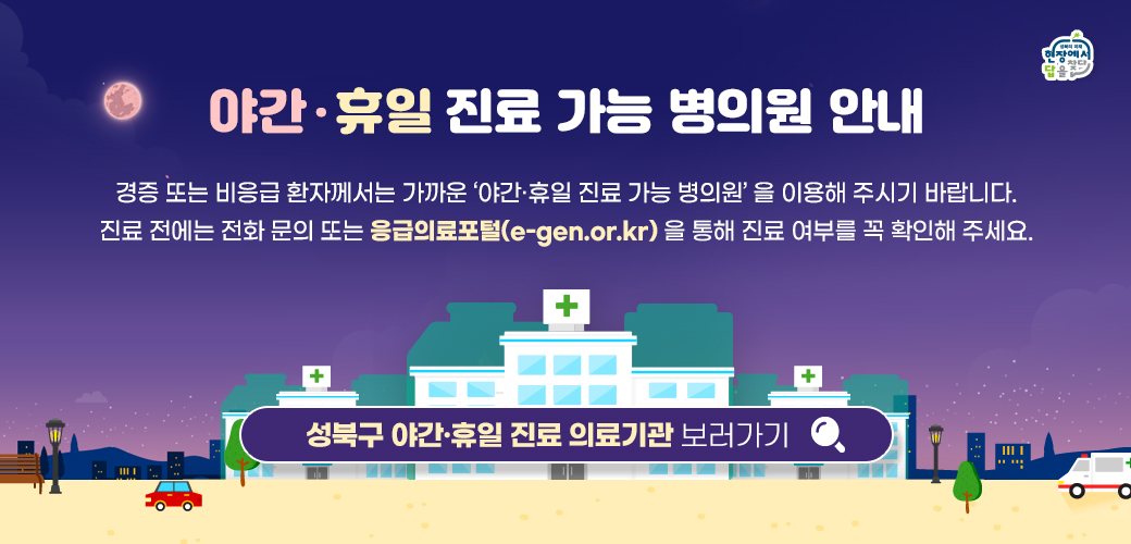 야간·휴일 진료 가능 병의원 안내

경증 또는 비응급 환자께서는 가까운 ‘야간·휴일 진료 가능 병의원’ 을 이용해 주시기 바랍니다.
진료 전에는 전화 문의 또는 응급의료포털(e-gen.or.kr) 을 통해 진료 여부를 꼭 확인해 주세요.