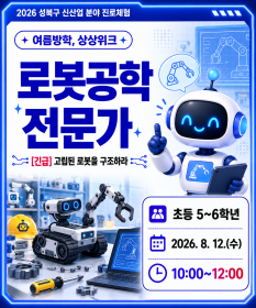 [2026년 ‘여름방학 상상위크’ 참가자 모집] ‘[긴급] 고립된 로봇을 구조하라’ 로봇공학 전문가 체험