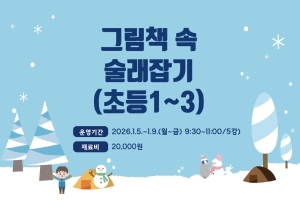 그림책 속 술래잡기(초등1~3)