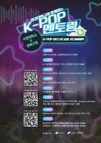 서경대학교와 함께하는 K-POP 멘토링(음원제작)
