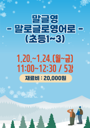 말글영(말로글로영어로)(초등1~3)