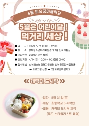 (초56) 2025 5월 토요꿈마을학교<5월은 어린이달! 먹거리 세상> - '푸드 스타일리스트' 체험