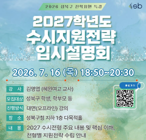 2027학년도 수시지원전략 입시설명회