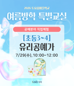 [초3~4] 2026 토요꿈마을학교 '유리공예가' 체험(7/29)
