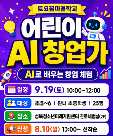 [초5~6] 9월 토요꿈마을학교 '모여라! 어린이AI창업가' <AI 스타트업 창업가>체험(9/19)