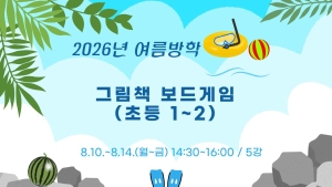 그림책 보드게임(초등1~2)