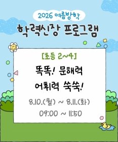 [초등2~4] 똑똑! 문해력 어휘력 쑥쑥!