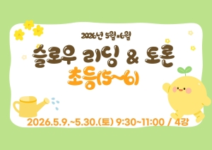 슬로우 리딩 & 토론(초등5~6)