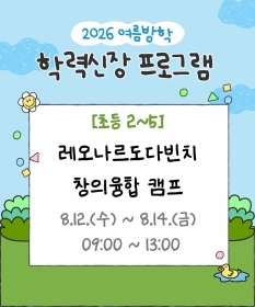 [초등2~5] 레오나르도다빈치 창의융합 캠프