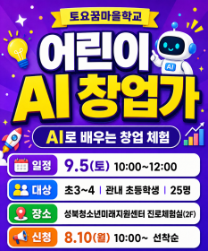 [초3~4] 9월 토요꿈마을학교 '모여라! 어린이AI창업가' <AI 스타트업 창업가>체험(9/5)