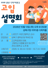 성북구 진학지원특강 - 2026 고입설명회
