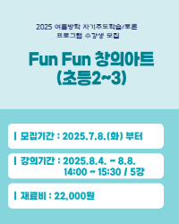 Fun Fun 창의 아트(초등2~3)