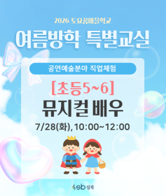 [초5~6] 2026 토요꿈마을학교 '뮤지컬배우' 체험(7/28)