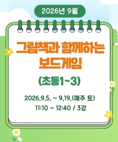 그림책과 함께하는 보드게임(초등 1~3)