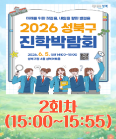 2026 진학박람회 2타임(15:00~15:55) *32명 모집