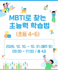 MBTI로 찾는 초능력 학습법 (초등4~6)