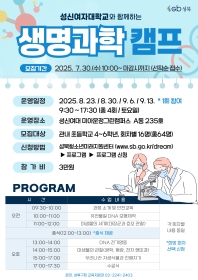 성신여자대학교와 함께하는 생명과학 캠프 1회차 (8.23.)