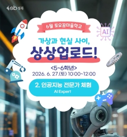 [초5~6] 6월 토요꿈마을학교 '인공지능 전문가' 체험(6/27)
