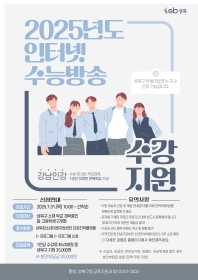 2025년도 인터넷강의 온라인학습권(강남인강) 수강료 지원