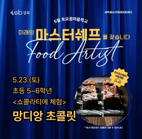 [초5~6] 5월 토요꿈마을학교 '쇼콜라티에' 체험(5/23)