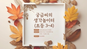 궁금씨의 생각놀이터(초등3~4)