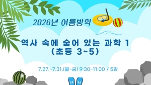 역사 속에 숨어있는 과학1(초등3~5)
