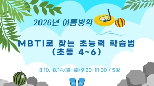MBTI로 찾는 초능력 학습법(초등4~6)