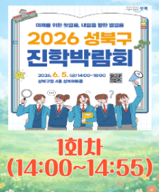 2026 진학박람회 1타임(14:00~14:55) *20명 모집