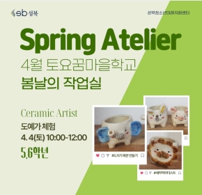 [초5~6] 4월 토요꿈마을학교 '도예가' 체험(4/4)