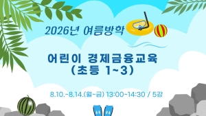어린이 경제금융교육(초등1~3)