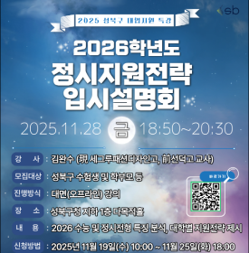 2026학년도 정시지원전략 입시설명회