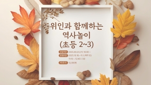 위인과 함께하는 역사놀이(초등2~3)