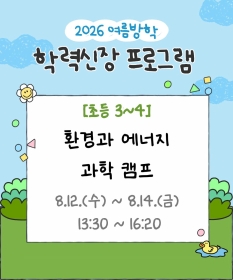 [초등3~4] 환경과 에너지 과학캠프